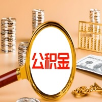 淮北封存公积金今天能代取吗？一次可以取多少啊？万一公积金提取失败怎么办？