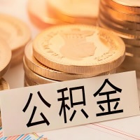 淮北公积金代办提取需要啥样的条件能办？公积金代办提取找我-不成功不收费。