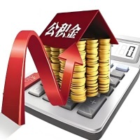 在淮北代取大额公积金新政策在这里！帮你代取大额公积金快3天慢7天，就是这么专业。