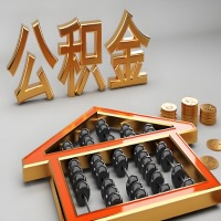 淮北公积金代办咨询公司在哪？我直接过去当天能拿到钱吗？