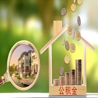 2026年淮北买房公积金代取新政策来了！不看看可惜了。