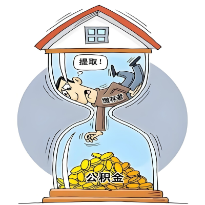 在淮北辞职了，淮北公积金代办提取自己办不好怎么搞？看过来让你无忧快速拿到钱。