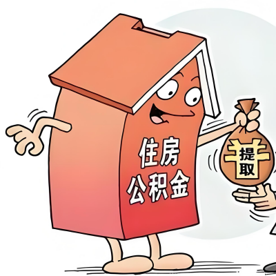 2026年淮北新政策关于购房公积金代办提取的细则及问答详解！！！