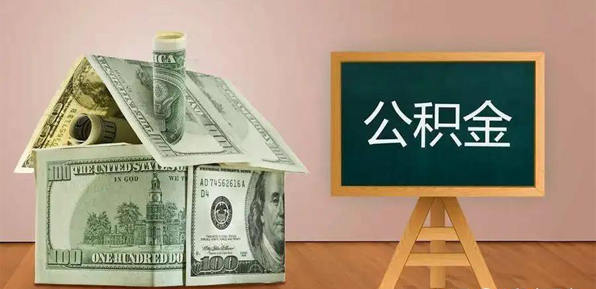 淮北公积金代办加急